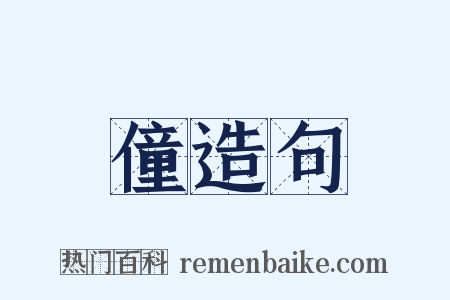 僮造句是什么意思的图片